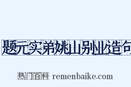 题元实弟姚山别业造句是什么意思的图片